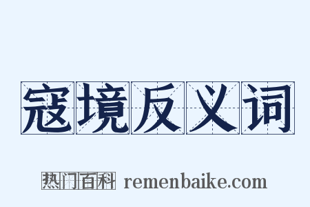 寇境反义词是什么意思的图片